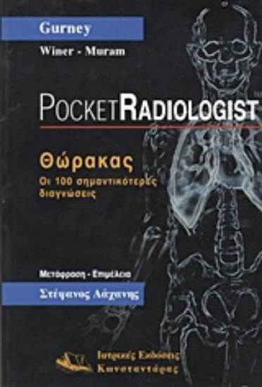 Εικόνα Θώρακας