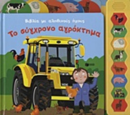 Εικόνα Το σύγχρονο αγρόκτημα