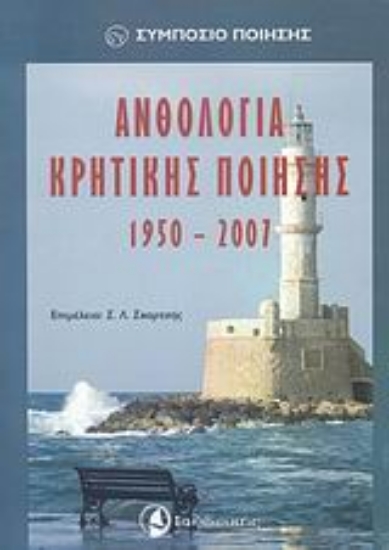 Εικόνα Ανθολογία κρητικής ποίησης 1950-2007
