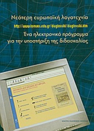 Εικόνα Νεότερη ευρωπαϊκή λογοτεχνία
