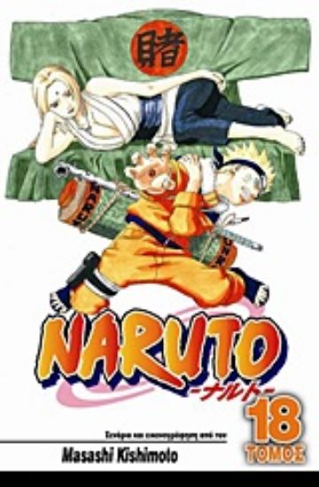 Εικόνα Naruto 18 : Η επιλογή της Τσουνάντε