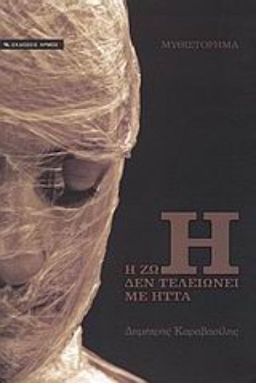 Εικόνα Η ζωή δεν τελειώνει με ήττα