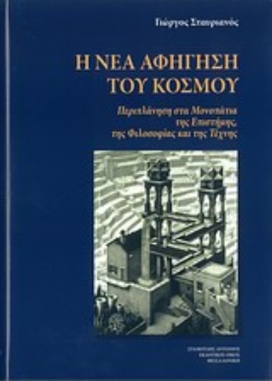 Εικόνα Η νέα αφήγηση του κόσμου