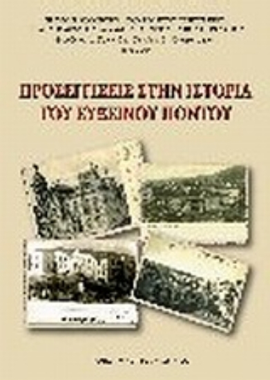 Εικόνα Προσεγγίσεις στην ιστορία του Εύξεινου Πόντου