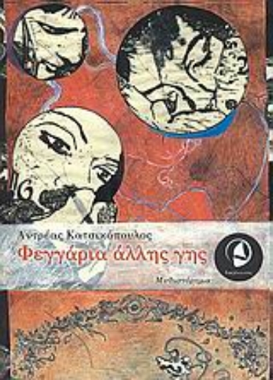 Εικόνα Φεγγάρια άλλης γης