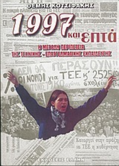 Εικόνα 1997 και επτά