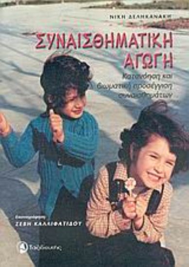 Εικόνα Συναισθηματική αγωγή