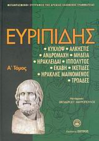 Εικόνα Ευριπίδης