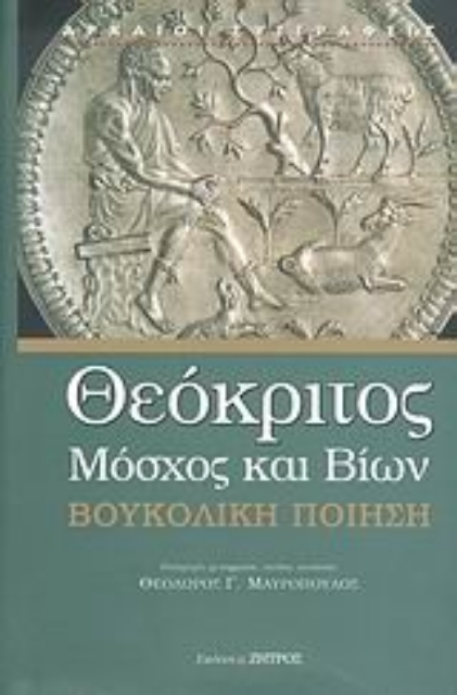 Εικόνα της Βουκολική ποίηση της ελληνιστικής περιόδου