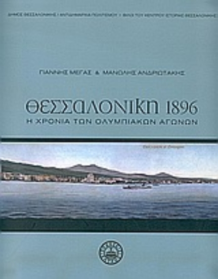 Εικόνα Θεσσαλονίκη 1896