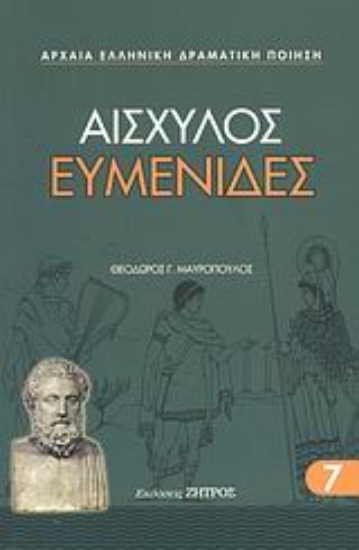 Εικόνα Ευμενίδες