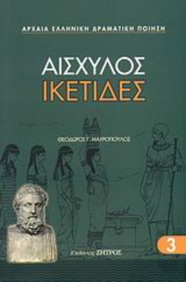 Εικόνα Ικέτιδες