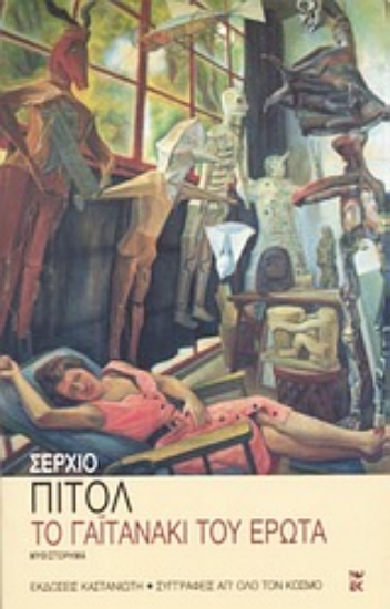 Εικόνα Το γαϊτανάκι του έρωτα