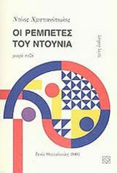 Εικόνα Οι ρεμπέτες του ντουνιά