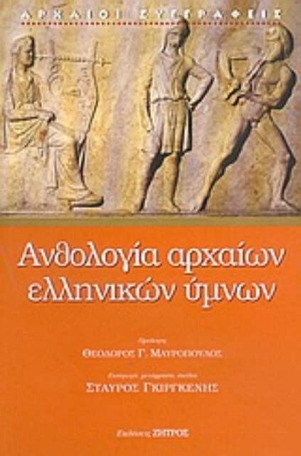 Εικόνα της Ανθολογία αρχαίων ελληνικών ύμνων