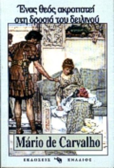 Εικόνα Ένας θεός ακροπατεί στη δροσιά του δειλινού