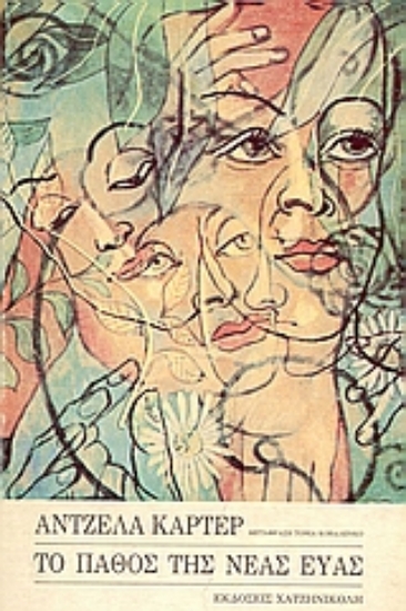 Εικόνα Το πάθος της νέας Εύας