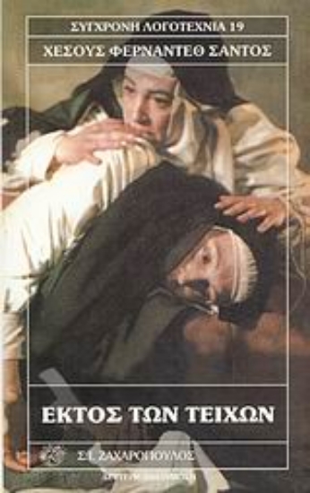 Εικόνα Εκτός των τειχών