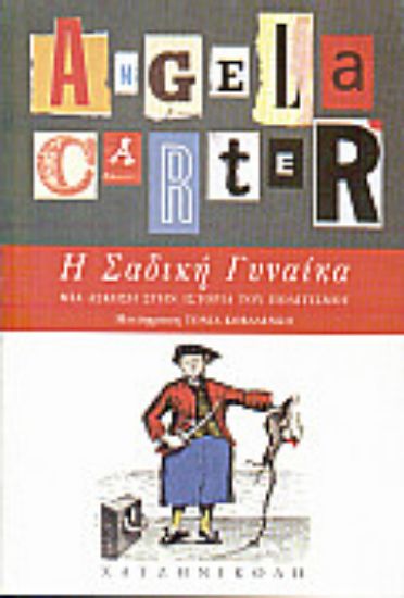 Εικόνα Η σαδική γυναίκα