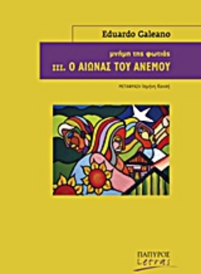 Εικόνα Μνήμη της φωτιάς: Ο αιώνας του ανέμου