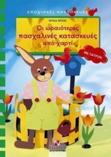 Εικόνα Οι ωραιότερες πασχαλινές κατασκευές από χαρτί