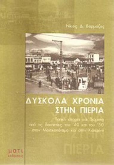 Εικόνα Δύσκολα χρόνια στην Πιερία