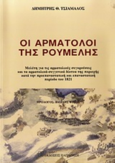 Εικόνα Οι αρματολοί της Ρούμελης