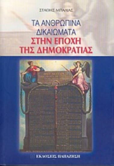 Εικόνα Τα ανθρώπινα δικαιώματα στην εποχή της δημοκρατίας