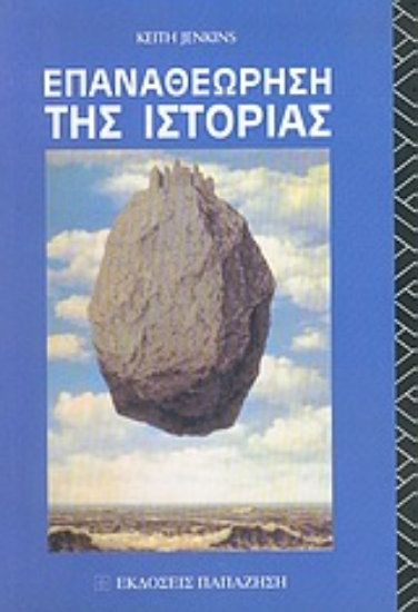 Εικόνα Επαναθεώρηση της ιστορίας