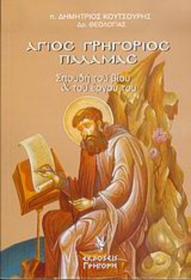 Εικόνα Άγιος Γρηγόριος Παλαμάς