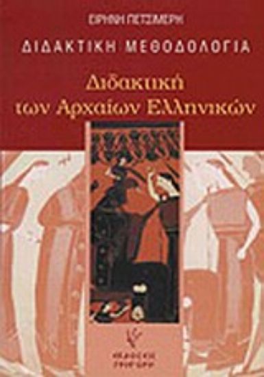 Εικόνα Διδακτική των αρχαίων ελληνικών