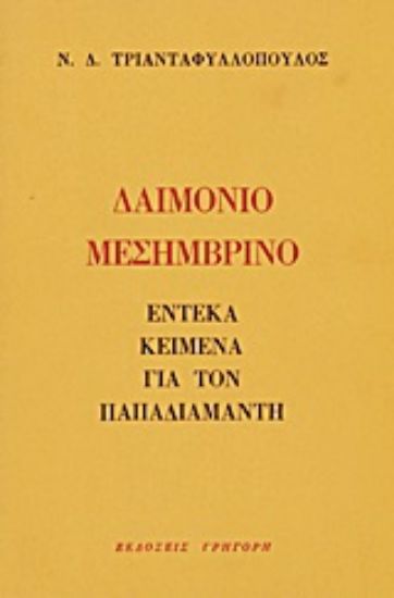 Εικόνα Δαιμόνιο μεσημβρινό