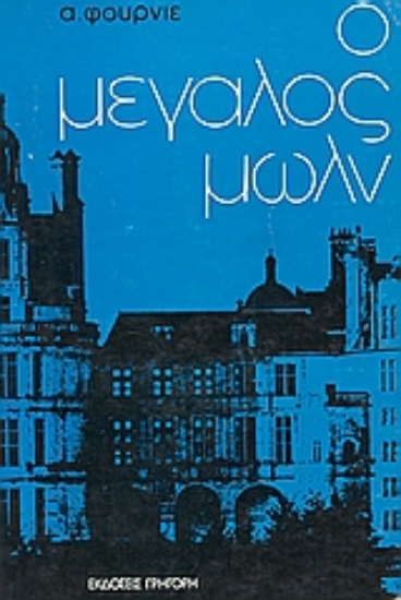 Εικόνα Ο μεγάλος Μωλν