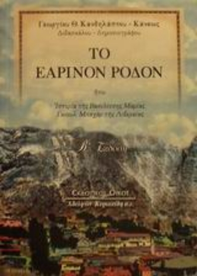 Εικόνα Το εαρινόν ρόδον