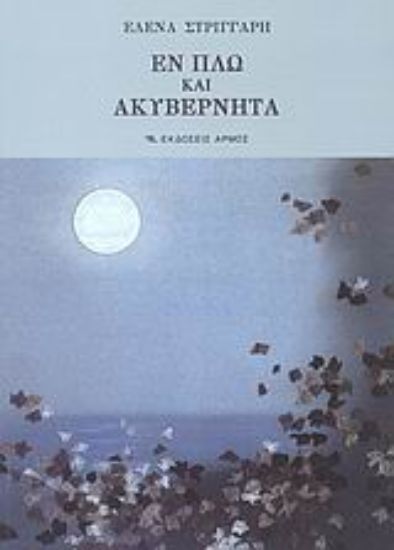 Εικόνα Εν πλω και ακυβέρνητα