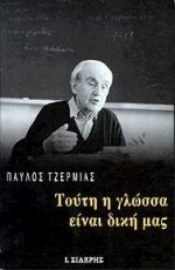 Εικόνα Τούτη η γλώσσα είναι δική μας
