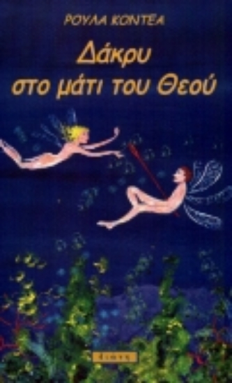 Εικόνα Δάκρυ στο μάτι του Θεού