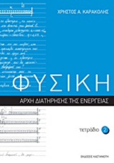 Εικόνα Φυσική: Τετράδιο 2