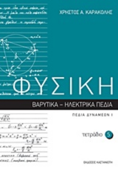 Εικόνα Φυσική: Τετράδιο 5
