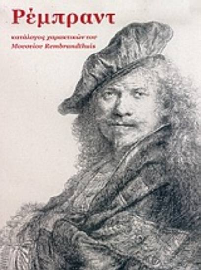 Εικόνα Ρέμπραντ