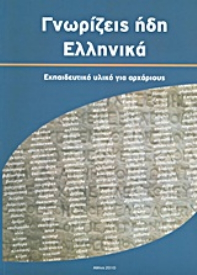 Εικόνα Γνωρίζεις ήδη ελληνικά