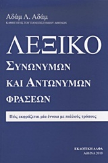 Εικόνα Λεξικό συνώνυμων και αντώνυμων φράσεων