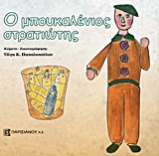 Εικόνα Ο μπουκαλένιος στρατιώτης