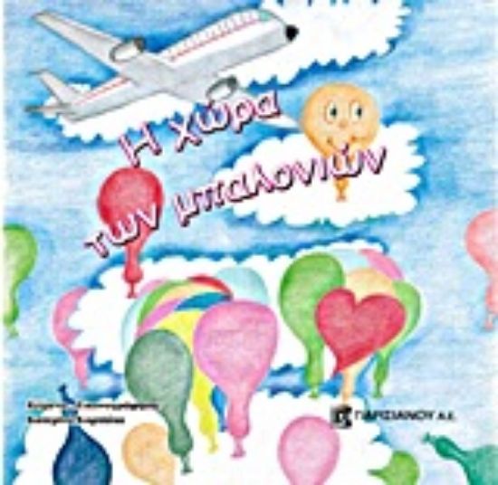 Εικόνα Η χώρα των μπαλονιών