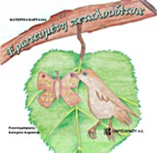 Εικόνα Ερωτευμένη πεταλουδίτσα