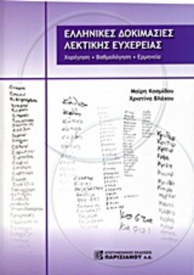 Εικόνα Ελληνικές δοκιμασίες λεκτικής ευχέρειας
