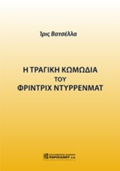 Εικόνα Η τραγική κωμωδία του Φρίντριχ Ντύρρενματ