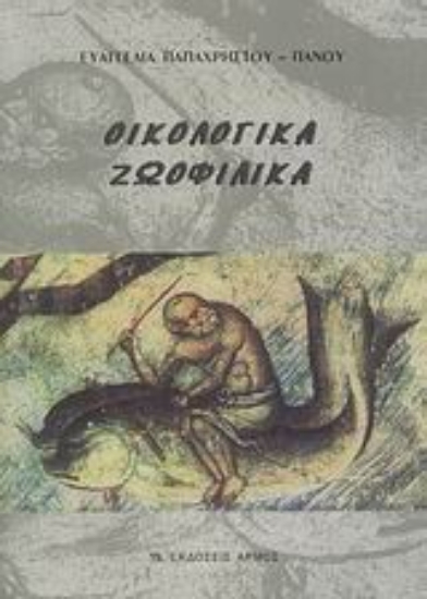 Εικόνα Οικολογικά, ζωοφιλικά