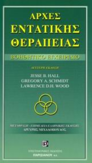Εικόνα Αρχές ενταντικής θεραπείας