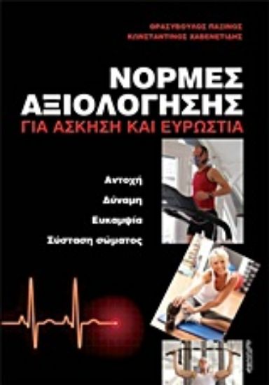 Εικόνα Νόρμες αξιολόγησης για άσκηση και ευρωστία